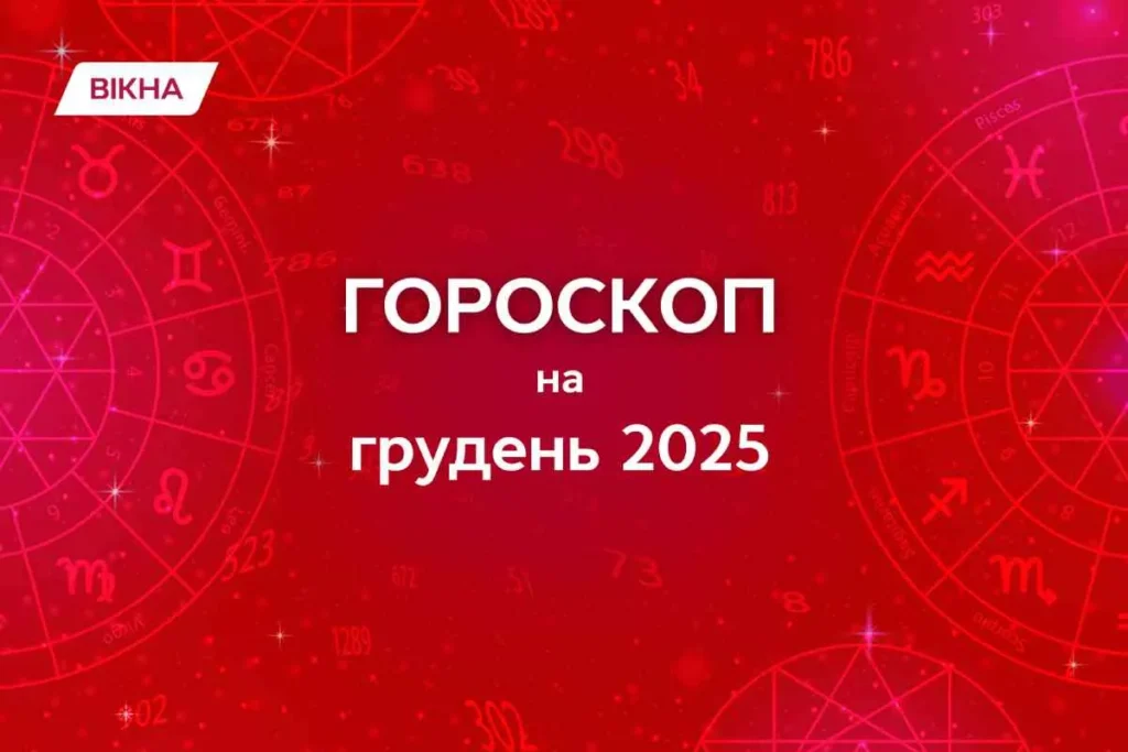 Гороскоп для Тельца на декабрь 2025: время теплых встреч и стабильных решений
