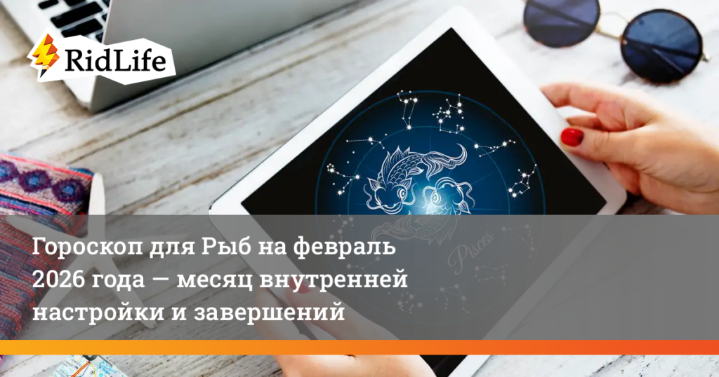 Гороскоп для Рыб на февраль 2026: интуиция, любовь, внутренний баланс
