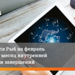 Гороскоп для Рыб на февраль 2026: интуиция, любовь, внутренний баланс
