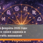 Гороскоп для Тельца на февраль 2026: работа, деньги, отношения, энергия